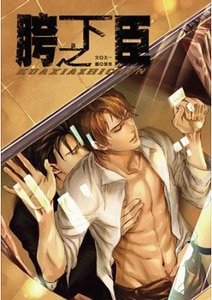 胯下之臣(出書版)