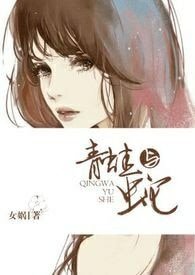 青蛙與蛇