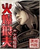 火爆狼夫