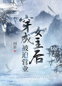 穿成女主後被迫營業