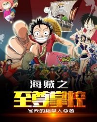 海賊之至尊掌控