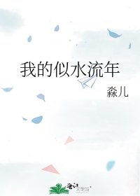 我的似水流年