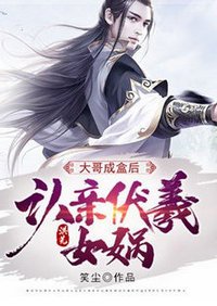 洪荒:大哥成盒後,認親伏羲女媧