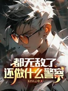 都無敵了,還做什麼警察