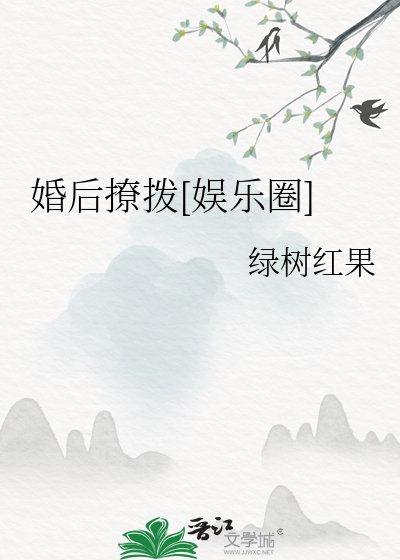婚后撩拨[娱乐圈]