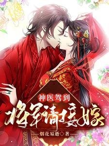 神醫駕到：將軍請接嫁